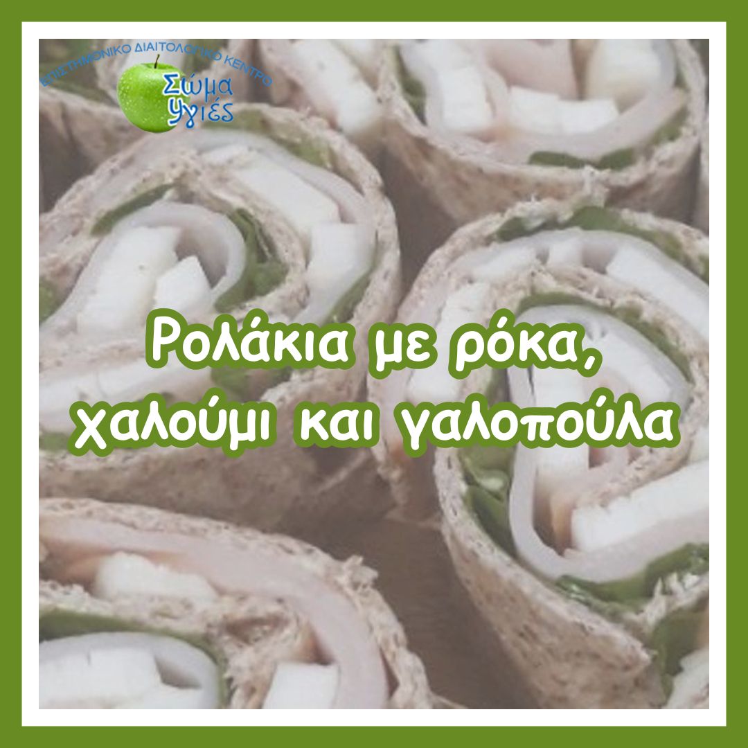 Ρολάκια με ρόκα, χαλούμι και γαλοπούλα